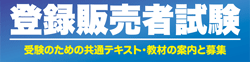 登録販売者 受験支援のご案内