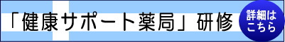 健康サポート薬局研修