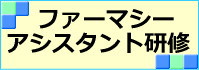 ファーマシーアシスタント研修