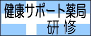 「健康サポート薬局」研修