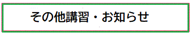 その他講習、お知らせ