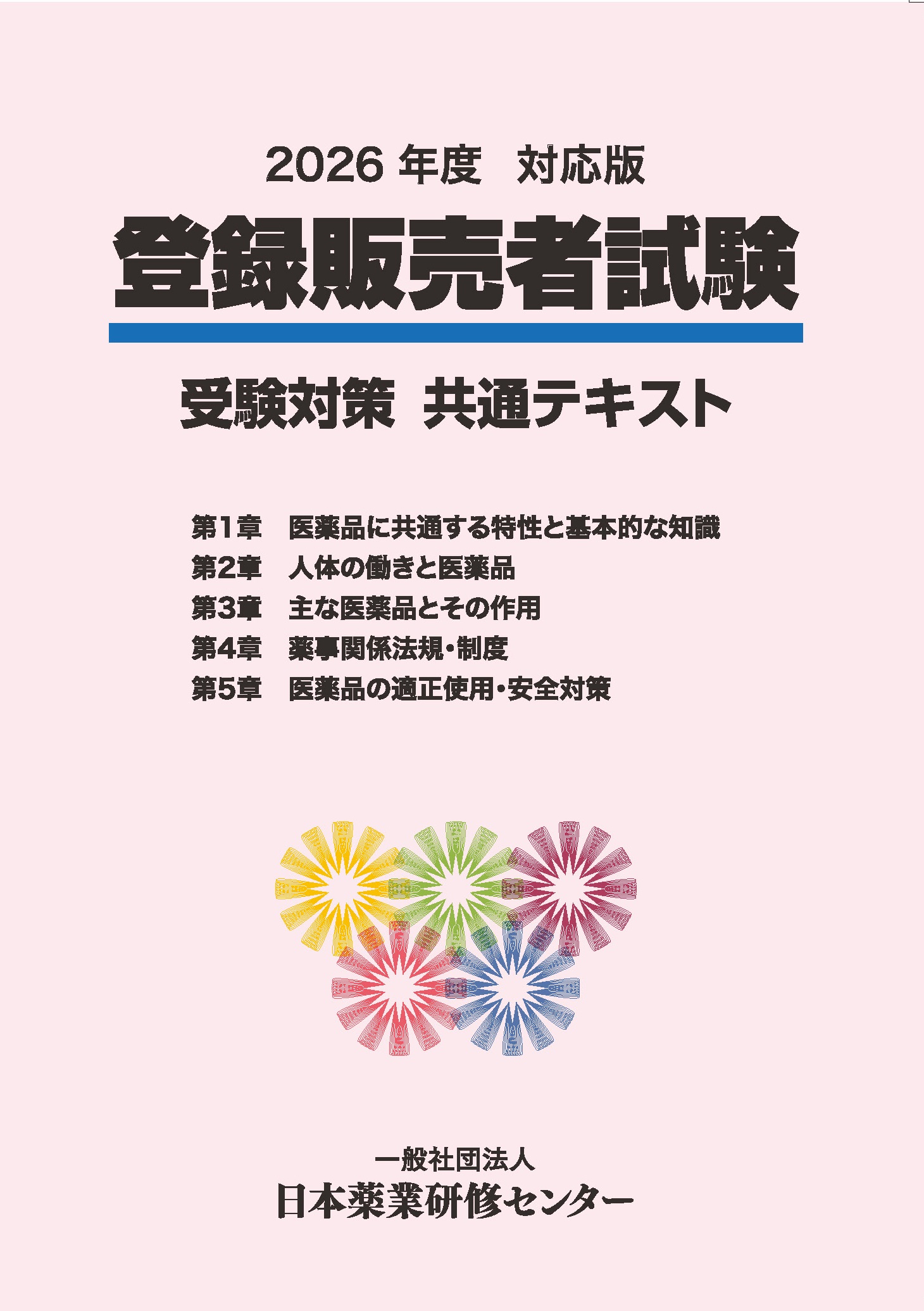 登録販売者試験受験対策教材のご案内 | 登録販売者受験支援 | 一般社団 
