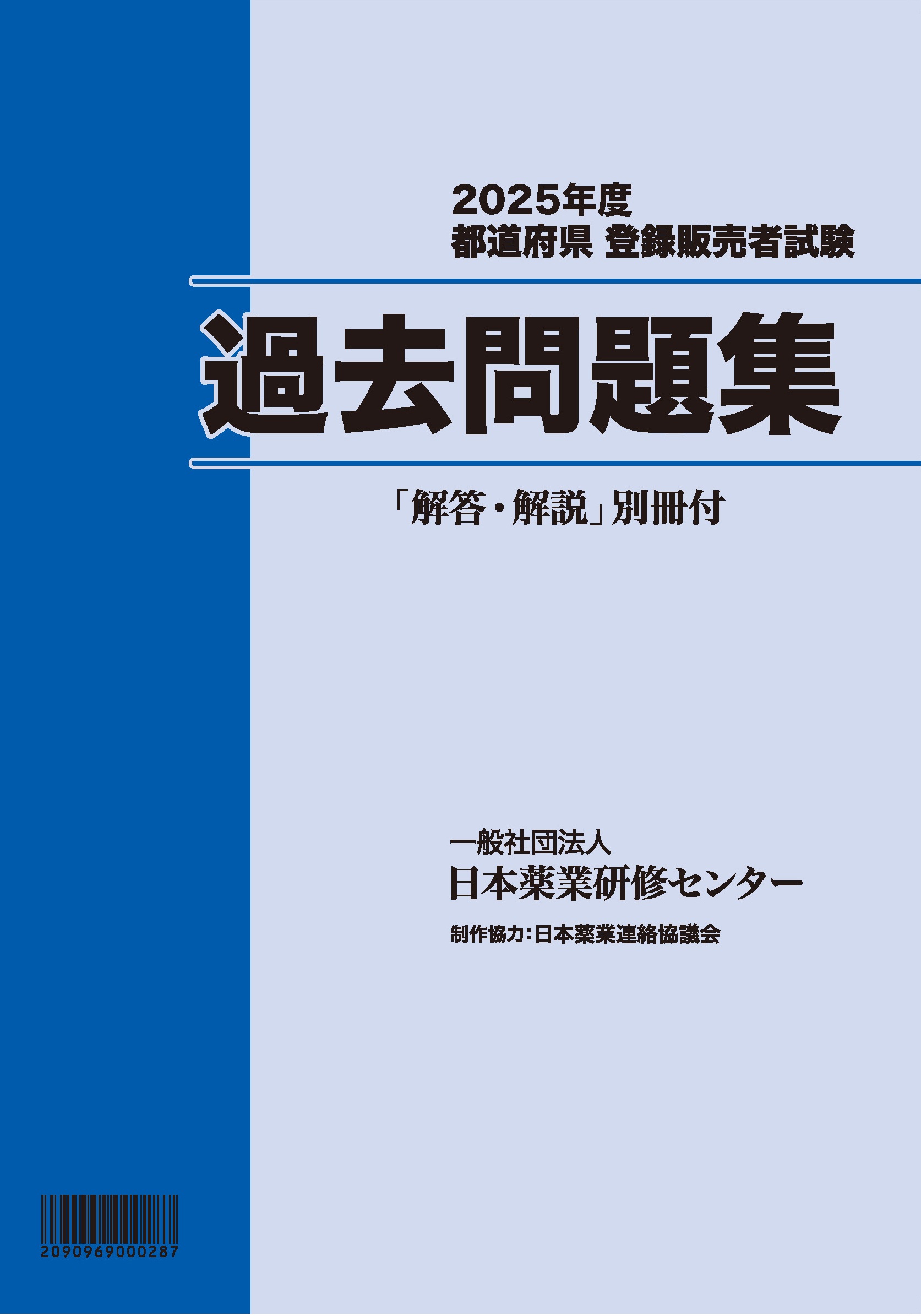 登録販売者試験受験対策教材のご案内 | 登録販売者受験支援 | 一般社団 