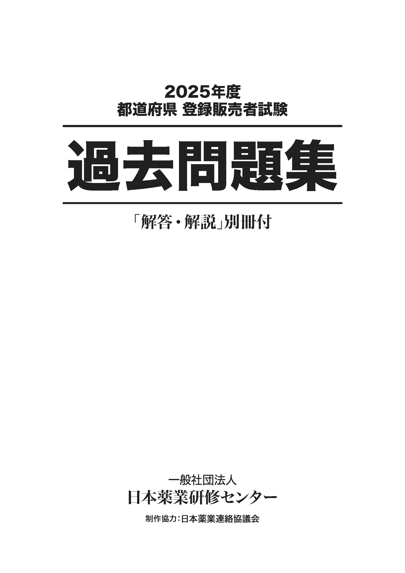 登録販売者試験受験対策教材のご案内 | 登録販売者受験支援 | 一般社団 